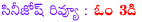 kalyan ram,om 3d movie,om 3d movie review,om movie review,om 2012 review,kalyan ram om 3d movie review,om 3d telugu review,om 3d movie telugu review,sunil reddy,kalyan ram,nikesha patel,kruthi kharbanda,cinejosh review om 3d,cinejosh telugu review om 3d,cj